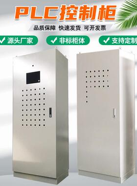 厂家定制PLC控制柜电气自动化设备成套变频配电柜工控智能配电箱