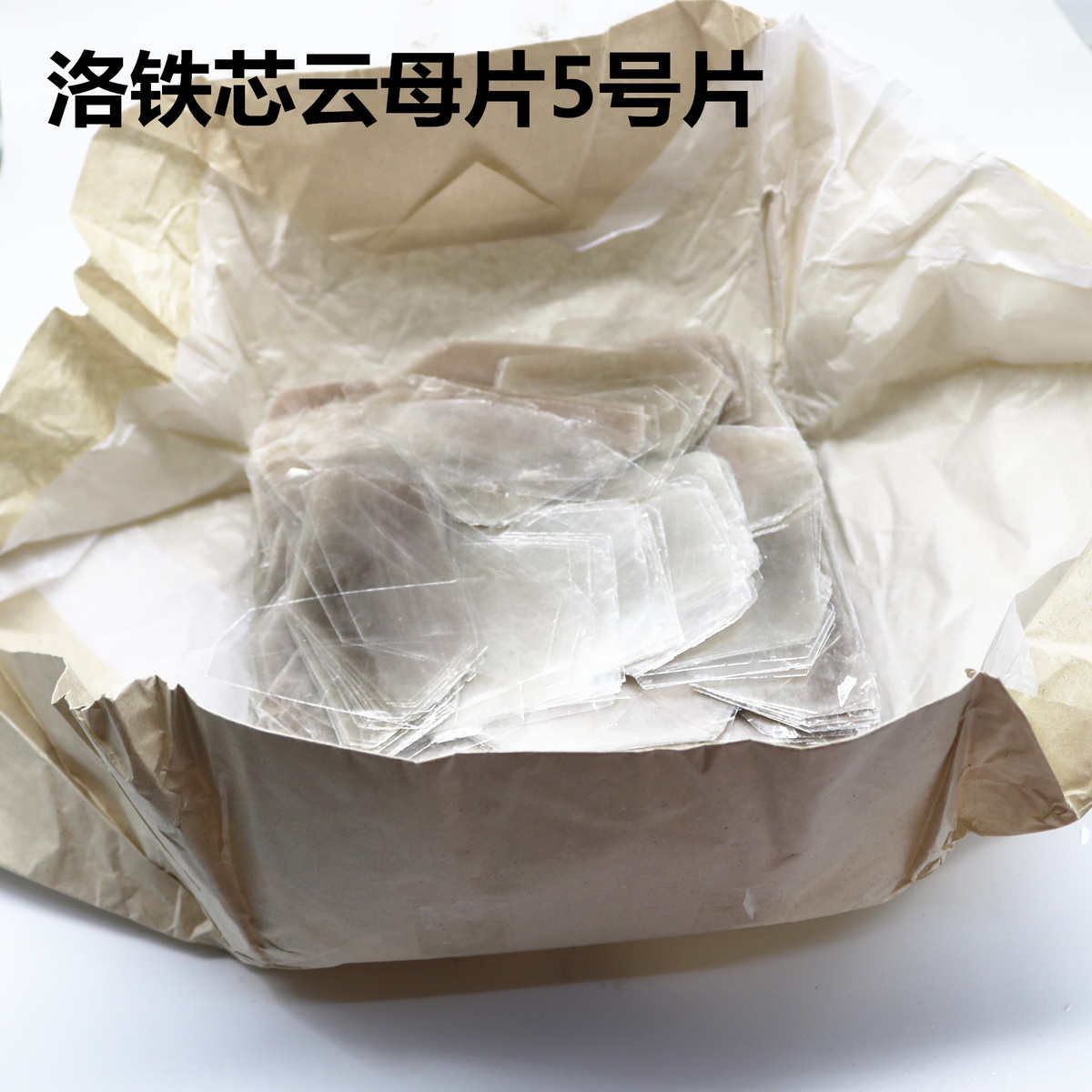 厂家云母片原材料烙铁芯云母片5号片1包2.5公斤