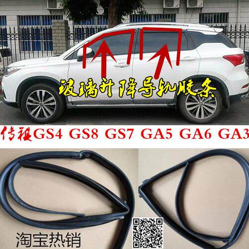 适配传祺GS4GA5GA6GS7GS8车窗密封条车门玻璃泥槽升降导轨槽胶条A