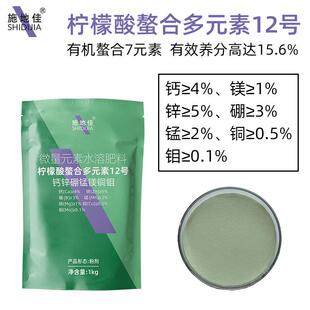 柠檬酸螯合盐12号钙镁锌硼锰铜钼农用果树微量水溶叶面肥料源厂家
