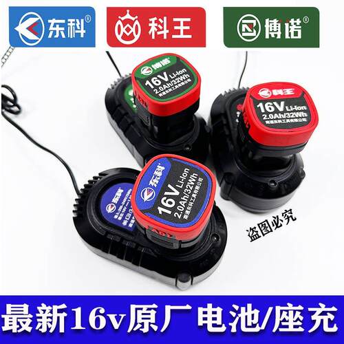 东科博诺科王16v小钢炮原装无刷电池充电器座冲充