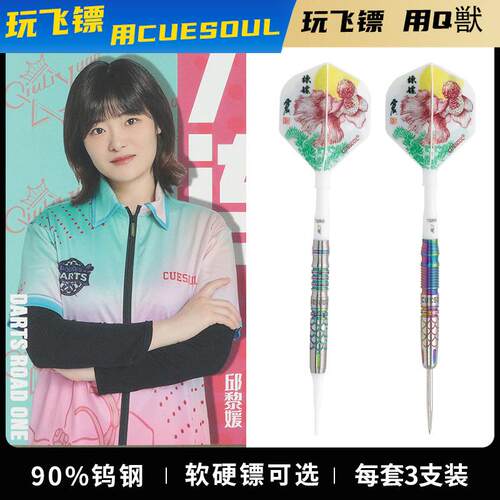CUESOUL/Q獣邱黎媛镖手款硬式软式专业室内钨钢针式飞镖比赛家用