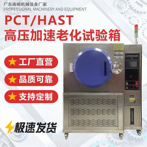 PCT高温高压老化箱HAST高温高压加速老化测试箱高温高压老化箱