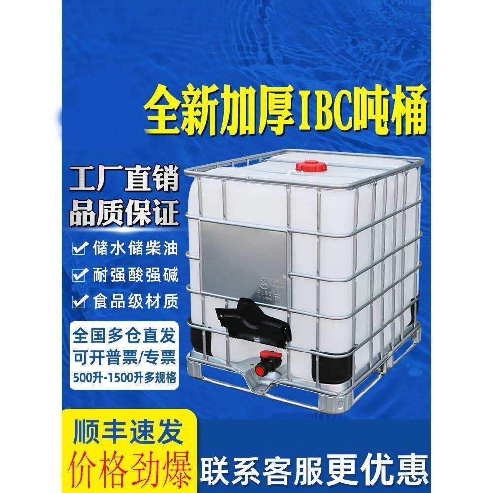 吨桶加厚塑料ibc集装桶1000升1吨500L方形储水罐水箱化工桶柴油桶