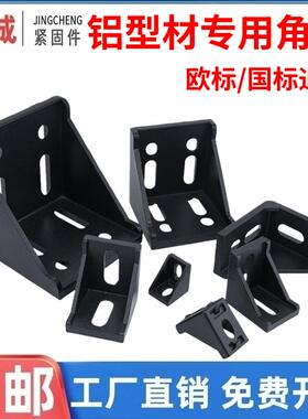 4040角码 铝型材202030306080黑色角件 国欧标铝合金铝材直角连接