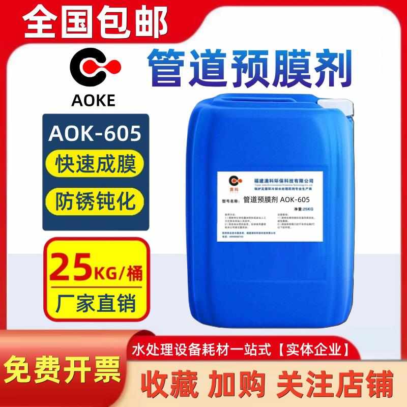 管道预膜剂中央空调金属钢铁循环水冷却水冷却塔锅炉预膜钝化剂