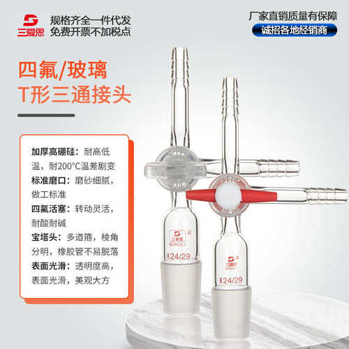 三爱思三通接头具活塞接头具四氟 玻璃节门14 19 24 29 无磨口