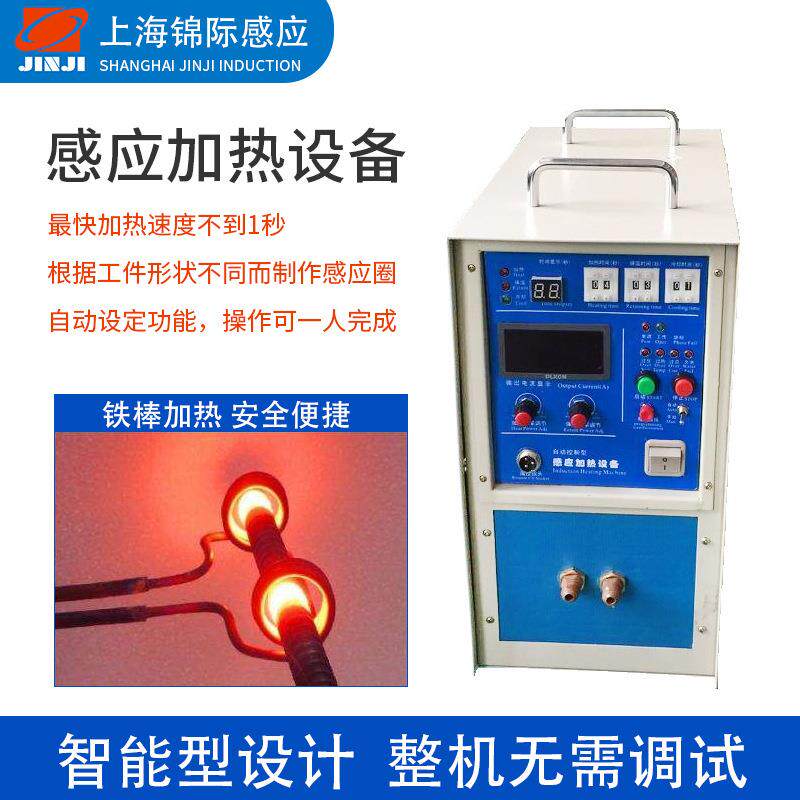 锦际小型高频感应加热机淬火机退火机高频焊机机壳热套高频加热炉