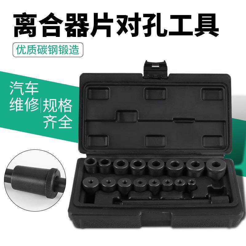 新款直销17件套离合器片对孔校正工具手动波箱变速箱安装校正维修
