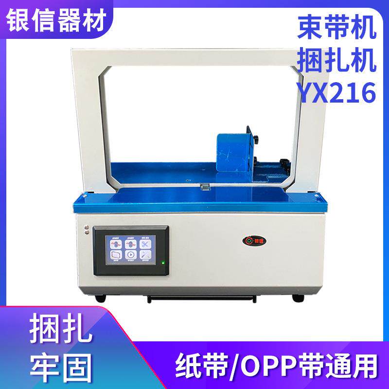 YX216捆扎机自动打包机捆绑机扎带机OPP薄膜带打包机