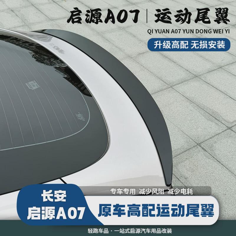 23-25款长安启源A07专用高配运动尾翼改装件配件外观升级免打孔
