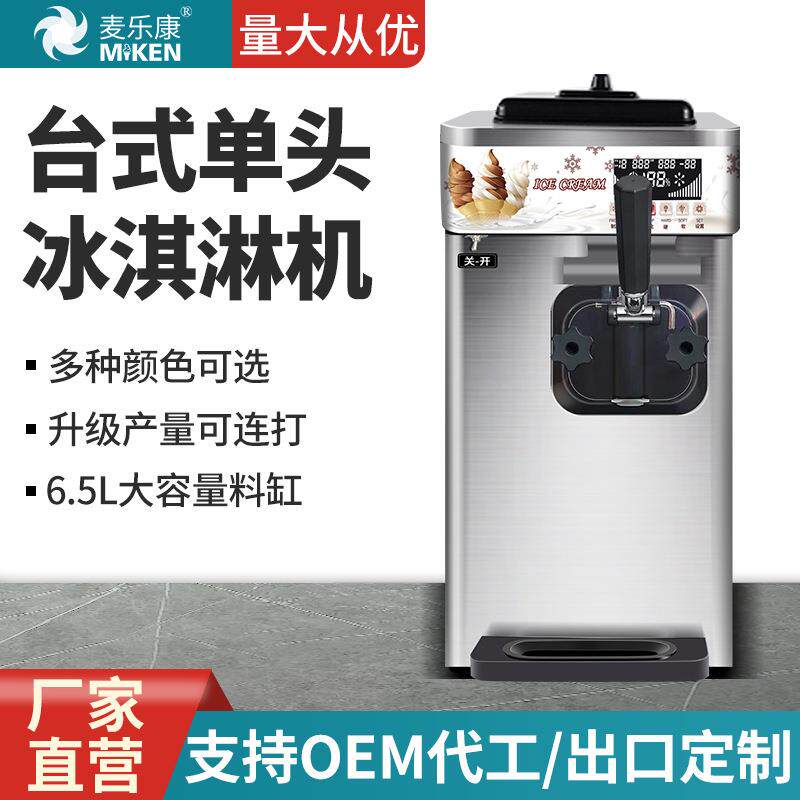 麦康商用冰淇淋机台式单头小型冰淇淋机冰激淋机全自动雪糕机