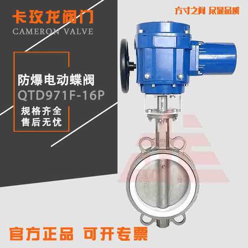 供应电动防爆不锈钢对夹四氟蝶阀QTD971F 不锈钢氟电动蝶阀