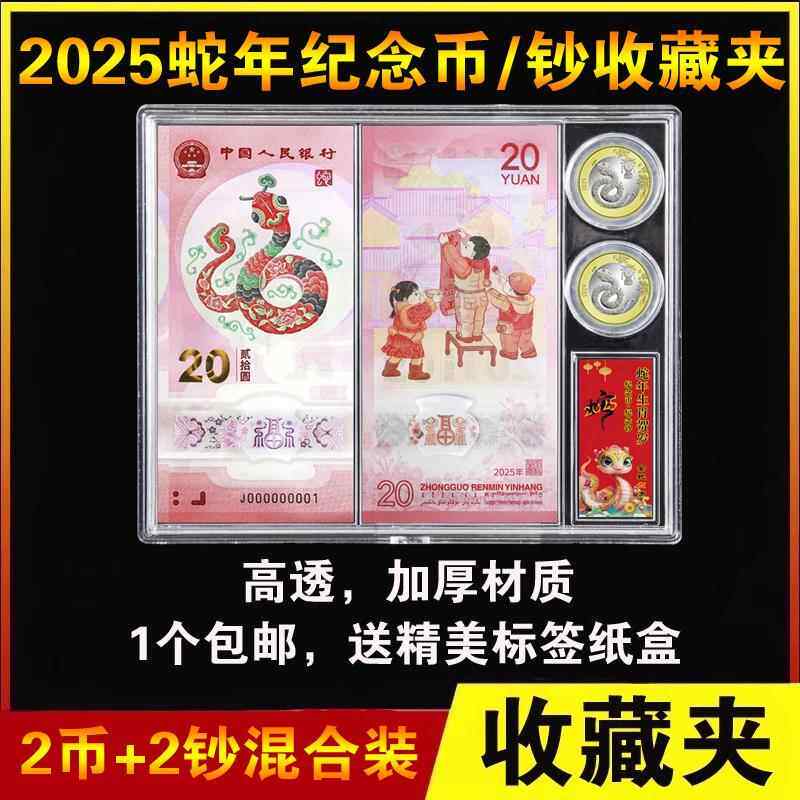 2025年生肖蛇纪念钞收藏盒2币2钞保护盒二钞二币透明收纳盒20元纸币钱币硬币纸币收藏收纳银行礼品盒展示盒