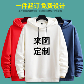 卫衣定制diy自定义工作服，印logo字图案订制聚会班服加绒连帽外套