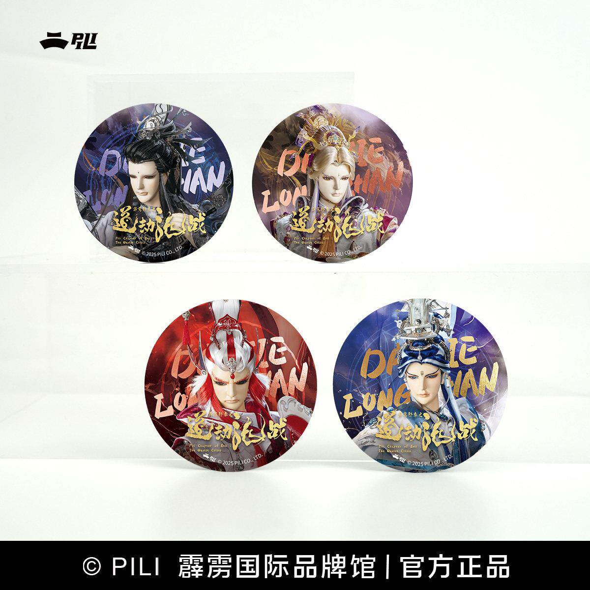 【霹雳布袋戏官方】道劫龙战剧集徽章