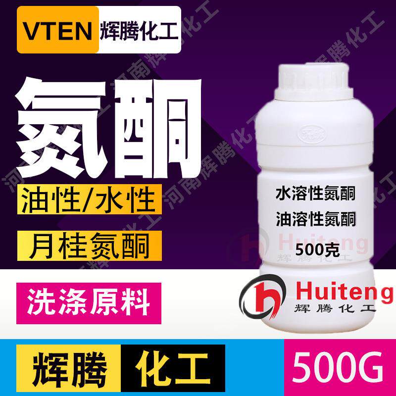 辉腾甄选 渗透剂 透明 水溶性油溶性 月桂氮卓酮 月桂氮酮