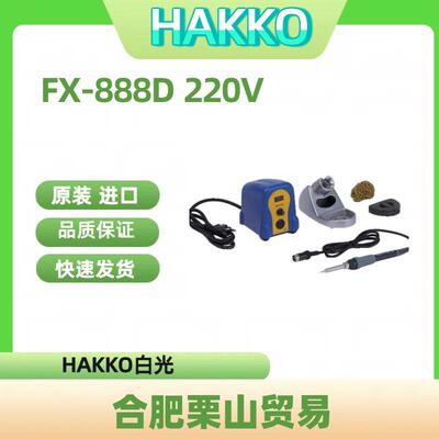 焊台FX-888D 220V/焊接设备
