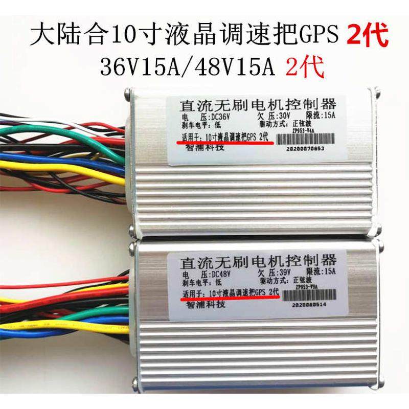 大陆合电动滑板车10寸液晶调速把GPS 2代控制器36v48v15a DALUHE