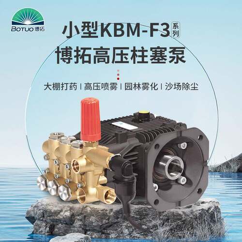 各类高压柱塞泵供应KBM-F3小流量除尘喷雾耐腐蚀压力洗车高压水泵