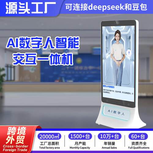 跨境AI智能交互数字人一体机景区讲解迎宾引导互动全息终端机