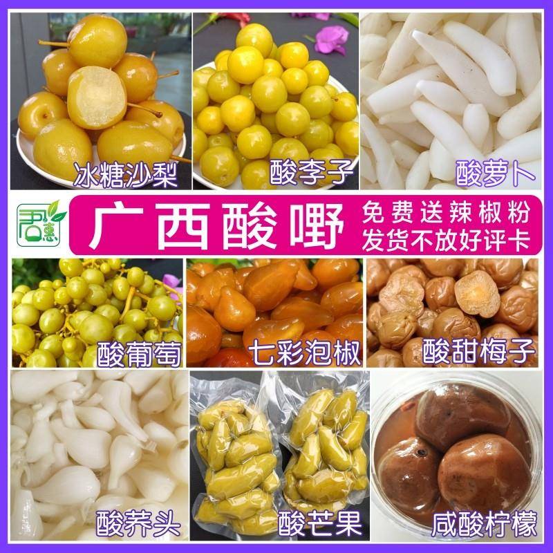 广西酸野野料新鲜腌制水果泡酸芒果葡萄李子沙梨罗卜柠檬荞头桃子