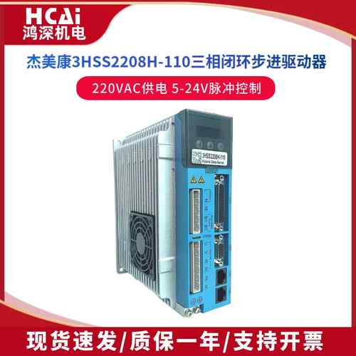 杰美康3HSS2208H-110闭环三相步进马达伺服驱动器220V并承接维修