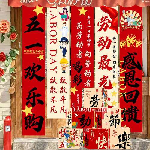 公司超市装饰劳动节五一背景挂布活动节日感恩快乐商场条幅51布置