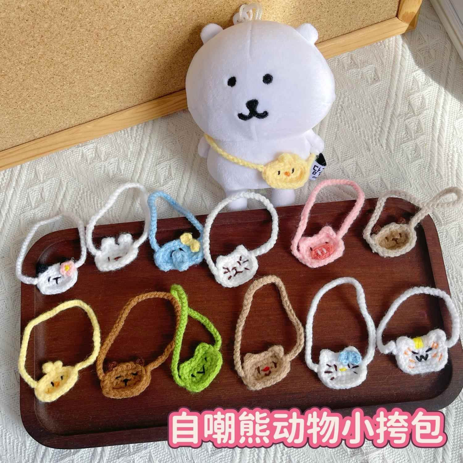 成品 13cm自嘲熊动物小挎包手工diy钩织配饰10厘米棉花娃娃装饰