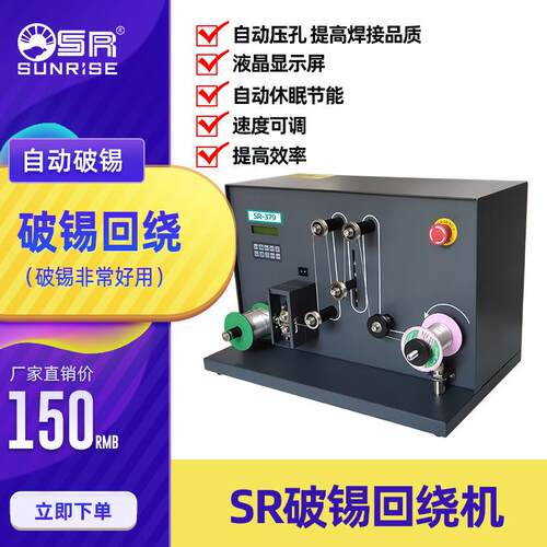 厂家直销SR破锡回绕机回卷式一体机速度可调高效快捷剖锡机两用