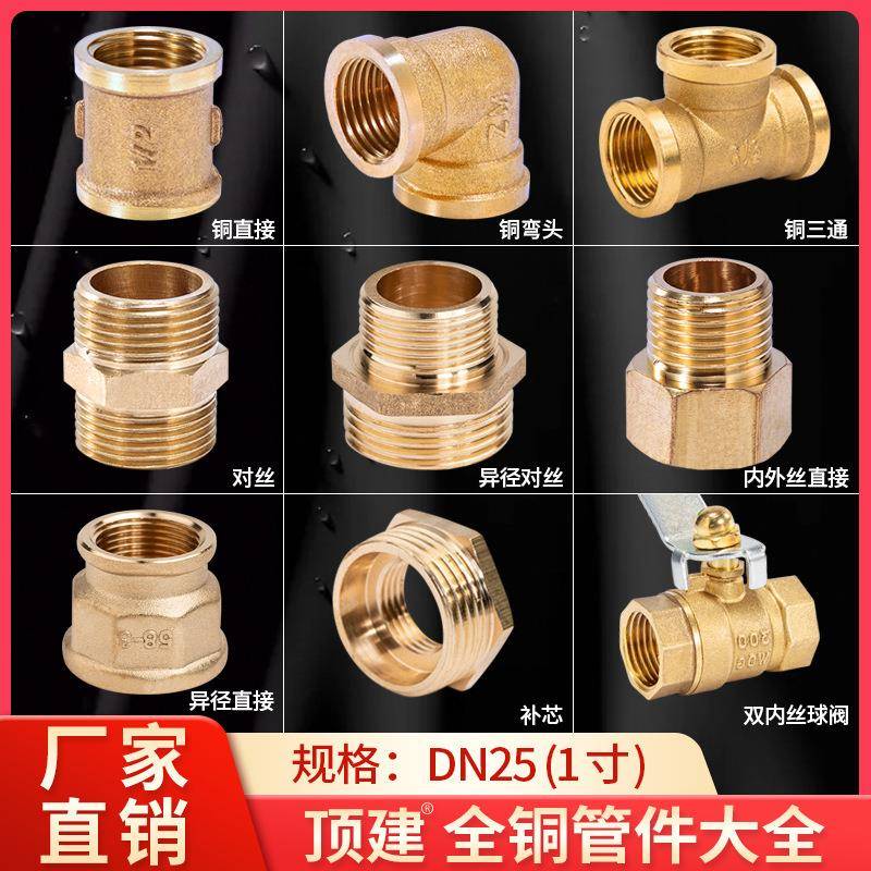 顶建铜接头1寸DN25对丝接头内外丝三通弯头直接自来水管管道配件