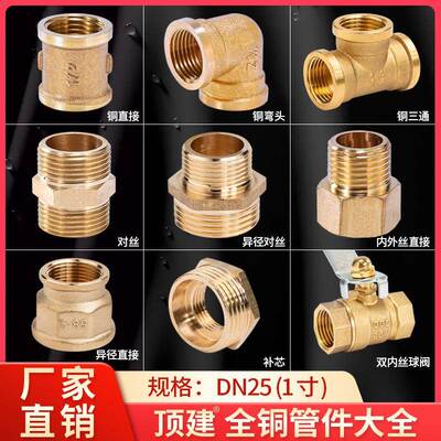 顶建铜接头1寸DN25对丝接头内外丝三通弯头直接自来水管管道配件