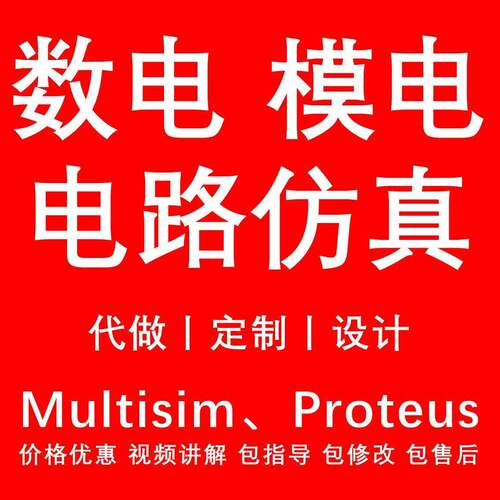 MULTISIM彷真 Proteus AD pcb 原理图 数电模电电子电路设计定制
