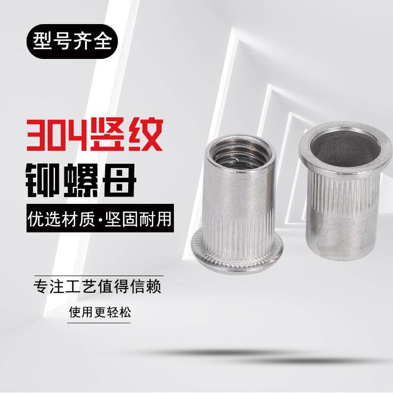 304不锈钢平头/小沉头/大沉头竖纹拉铆螺母涨铆拉母紧固件M3-M12