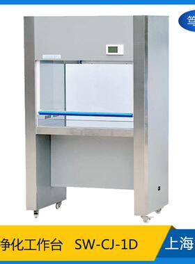 SW-CJ-1D垂直水平送风净化工作台实验室单人洁净超净工作台
