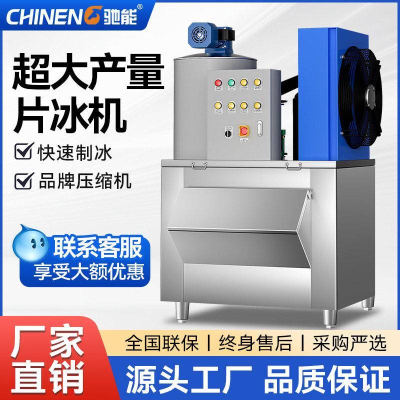 驰能制冰机片冰机大型鳞片制冰机商用海鲜超市火锅店冰鲜冰台碎冰