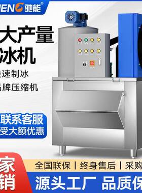 驰能制冰机片冰机大型鳞片制冰机商用海鲜超市火锅店冰鲜冰台碎冰