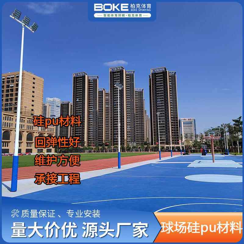硅pu球场材料羽毛球网球场丙烯酸户外塑胶跑道室外篮球场地胶材料