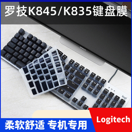 适用于logitech罗技k845台式机无线电脑键盘膜k835保护贴膜防尘膜，按键膜罩套垫键位膜彩色软硅胶膜