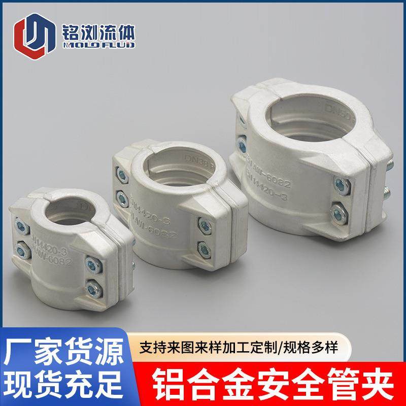 铝合金抱箍EN14420-3盾构机铝半扣拉瓦化工管夹DIN2817两片式管卡