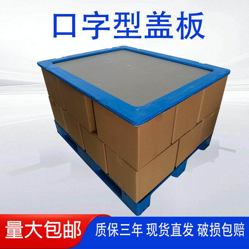 全新料1411口字盖板三片加厚打包顶板塑料托盘顶盖塑料顶盖子