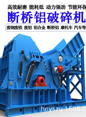 断桥铝铝合金废料破碎机 废旧自行车摩托车汽车架子拆车件分碎机