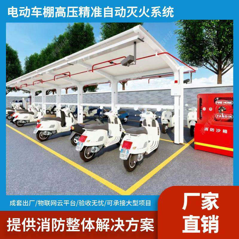园区电动车棚防火监控解决方案电动自行车高压精准全自动灭火系统