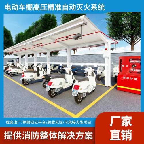 园区电动车棚防火监控解决方案电动自行车高压精准全自动灭火系统