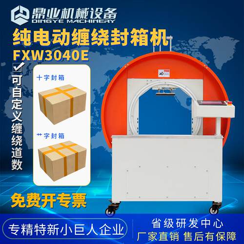 鼎业纯电动FXW3040E自动缠绕封箱机带独立显示屏自动捆扎打包机