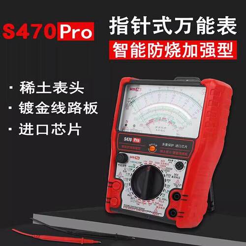 S470pro指针万用电表高精度全防烧电工用表机械防烧城阳电工专属
