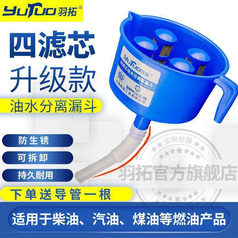 羽拓油水分离器燃油过滤漏斗柴油汽油过滤器燃油过滤漏斗神器塑料