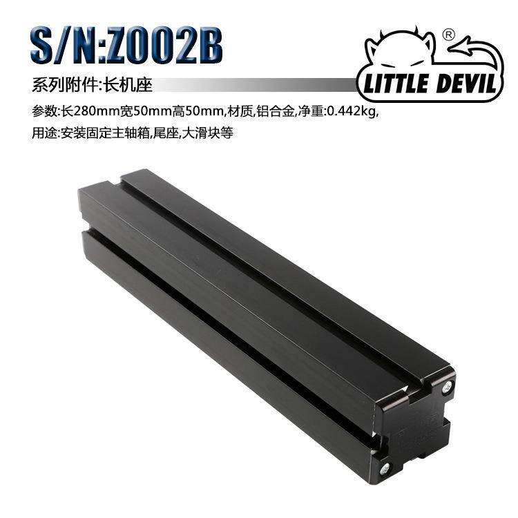 Little Devil 微型机床配件 S/N:Z002B 长机座