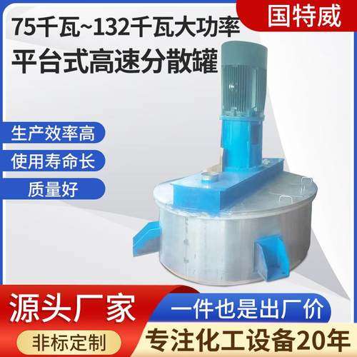 变频调速75千瓦~132千瓦大功率平台式高速分散罐化工油漆涂料机