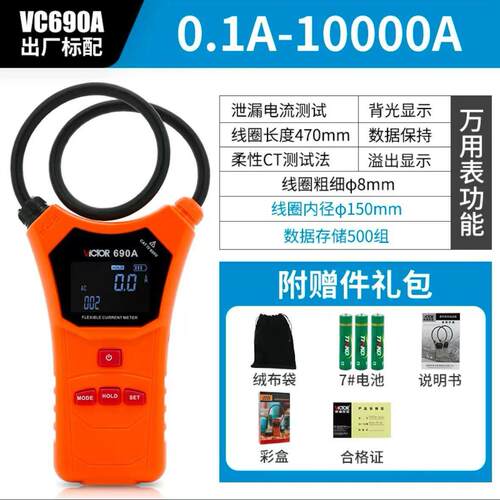胜利柔性线 线圈大电流漏电流钳表VC690/A/B 大口径钳形表交流测